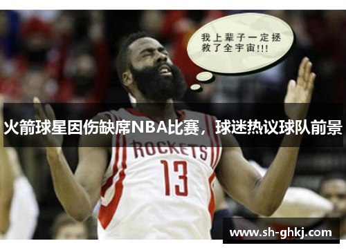 火箭球星因伤缺席NBA比赛，球迷热议球队前景